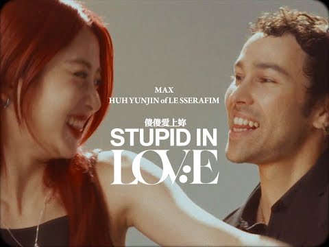 MAX - STUPID IN LOVE (Feat. HUH YUNJIN of LE SSERAFIM)  (華納官方中字版)