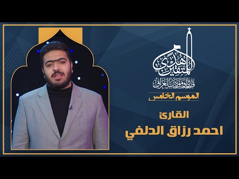 الحلقة السادسة هدى للمتقين - المشارك القارئ  احمد الدلفي