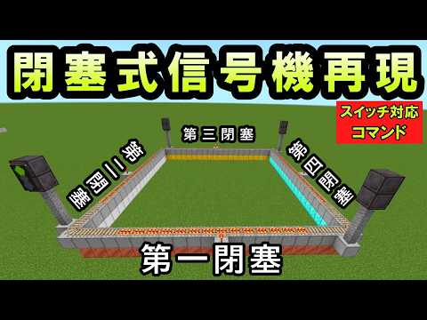 【スイッチ対応】本格的な閉塞式信号機の作り方【マイクラコマンド】【統合版/BE/Win/プレステ/スマホ】