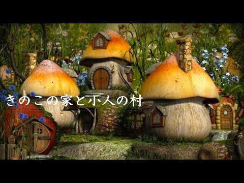 【ASMR/環境音】小人の村 ・鳥のさえずり・川のせせらぎ・森の音・作業用BGM