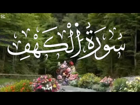 سورة الكهف | نور ما بين الجمعتين