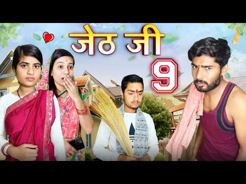 Jeth Ji part 9||Bihari upadhyay||bundeli short film