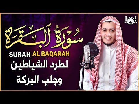 سورة البقرة كاملة, رقية للبيت, وعلاج للسحر | القارئ علاء عقل - Surah Al Baqarah