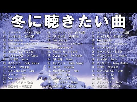 『冬のための曲2025』冬に聞くべき最高の曲 ⛄ 冬に聴きたい曲メドレー2025 - 冬の定番ソング 邦楽メドレー