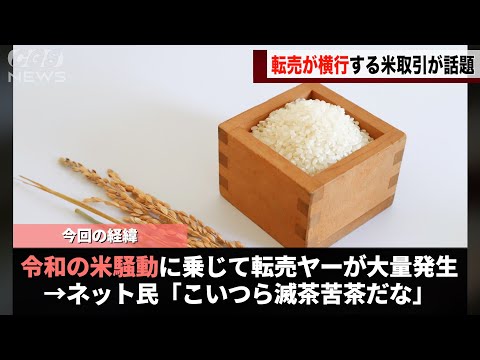 令和の米騒動、転売ヤーの動きがめちゃくちゃすぎると話題になる