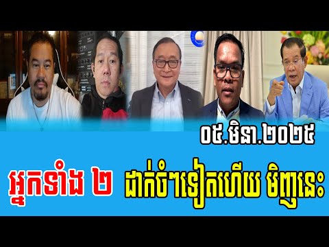 Beysach Pros and Daley Uy Talks About PM Hun Sen 05 March 2025