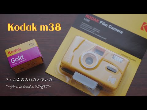 Kodak m38フィルムの入れ方と使い方【フィルムカメラ】