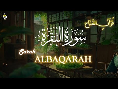 سورة البقرة رقية وتحصين للبيت والاولاد وطرد الجن والسحر بصوت هادئ القارئ علاء عقل Surah Albaqrah