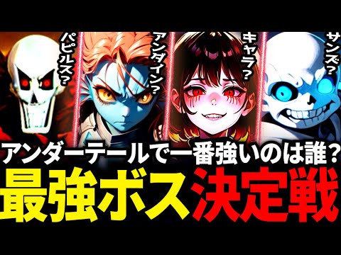 【最強は誰？】サンズとパピルスを戦わせたらどっちが強いのか？やってみた結果…【アンダーテール/Undertale】