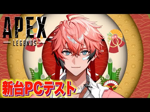 【APEX】新台PCでオンラインゲームのテスト配信！【赤城ウェン/にじさんじ】