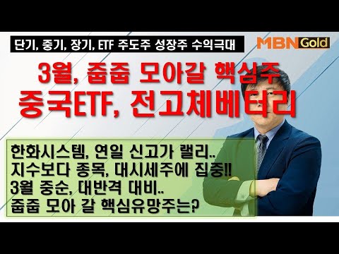 [한규수대표] ETF,주도주,성장주 대시세전문(25.03.10)