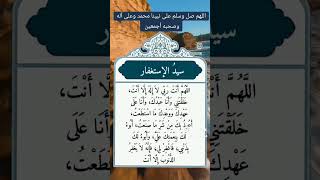 #دعاء_سيد_الاستغفار لهم انت ربي لا اله الا انت خلقتني وانا عبدك وانا على عهدك ووعدك مااستطعت أعوذ بك