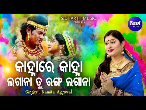 Kanha Re Kanha Ranga Tu Lagana - Superhit Holi Song | Namita Agrawal | କାହ୍ନାରେ କାହ୍ନା ରଙ୍ଗ ତୁ ଲଗାନା