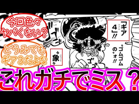 【ワンピース】最新1127話 尾田栄一郎のミス？に違和感を覚えた読者の反応集【ゆっくりまとめ】