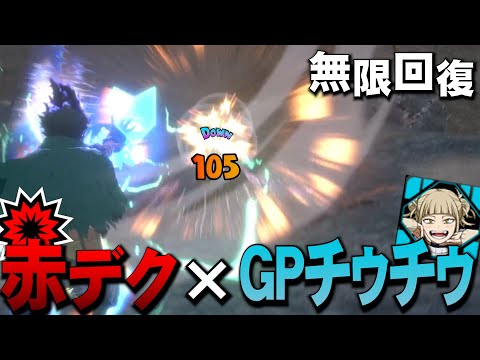 【ヒロアカUR】赤デクとGPチウチウ強すぎん？【ヒロアカウルトラランブル】