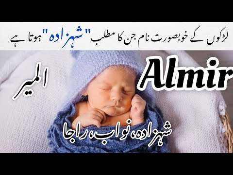 Muslim baby boy names that meaning is prince|Muslim ladkon ke naam jinka mtlb prince hota hai