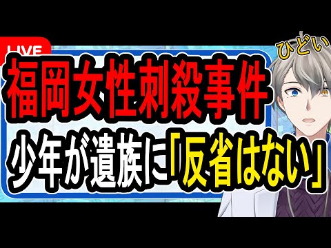 【福岡商業施設女性刺殺事件】少年院を退院してすぐ殺人事件を起こした中学生…精神科医が絶句した壮絶すぎる生い立ちがヤバすぎた【Vtuber解説】