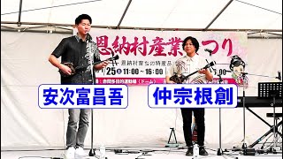 島唄ライブ　仲宗根創🎈安次富昌吾　🎹🥁名嘉太一郎　in　恩納村産業まつり　赤間多目的運動場(ドーム)　恩納村字恩納　【沖縄民謡・琉球民謡】