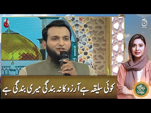 Koi saleeqa hai arzoo ka - Baran e Rehmat - Aaj News