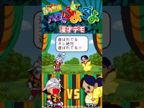 【GBA】機動劇団はろ一座 ハロのぷよぷよ 漫才デモ シャア＆ララァ #shorts