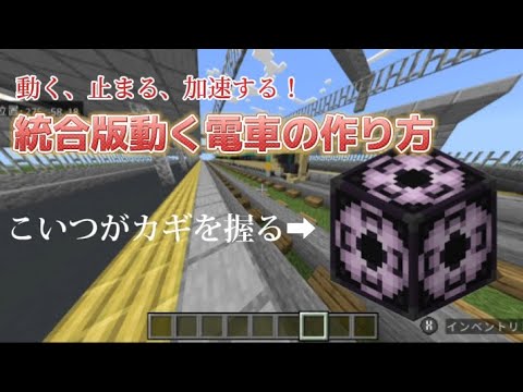 [統合版マイクラ]動く電車の作り方