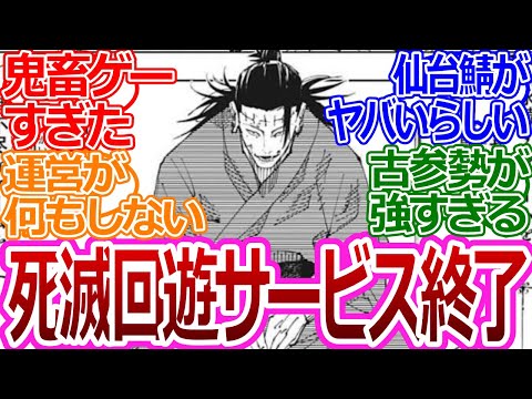 【呪術廻戦216話】「死滅回遊サービス終了のお知らせ」に対する読者の反応集【考察・反応まとめ】#最新