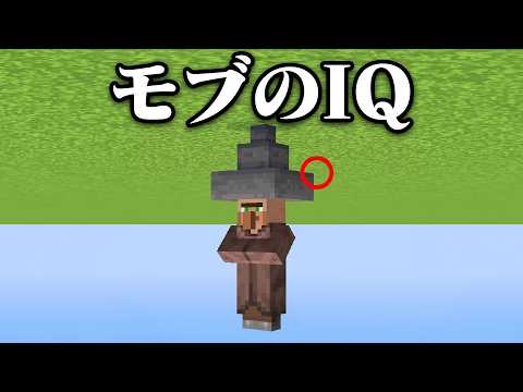 モブのIQをテストするマインクラフト【まいくら・マインクラフト】