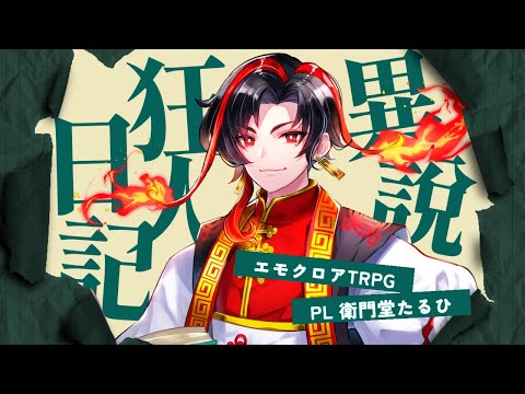 【エモクロアTRPG】異説・狂人日記 / PL 衛門堂たるひ【#Vtuber / 想有ぱか】