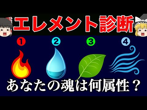 【ゆっくり解説】あなたの魂は何属性？ソウル・エレメント診断