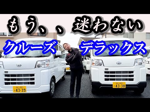 【ハイゼットカーゴ】後悔しないグレード選び！クルーズ・デラックスの比較動画。福山市の軽トラ・箱バン専門店/軽バンバン新湯野店