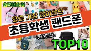 초등학생 팬드폰 추천 판매순위 Top10 || 가격 평점 후기 비교