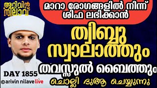 രോഗങ്ങളിൽനിന്ന് ശിഫലഭിക്കാൻ ത്വിബ്ബുസ്വാലാത്തും തവസ്സുൽബൈത്തും ചൊല്ലി ദുആചെയ്യുന്നു arivin nilav1855