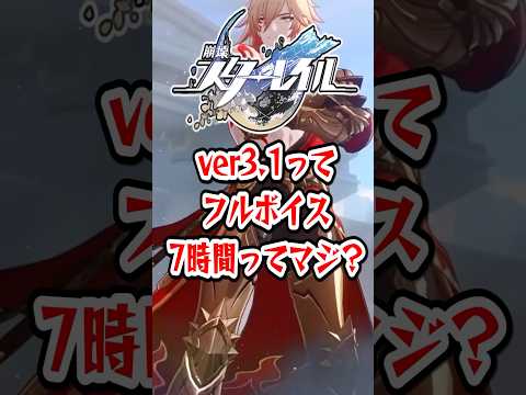 【崩スタ】ver3.1ってフルボイス7時間ってマジ？【崩壊スターレイル】 #崩壊スターレイル #スタレ #shorts