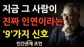 진짜 인연을 만났다는 신호 9가지 | 인간관계 | 지혜 | 조언 | 오디오북 | 철학