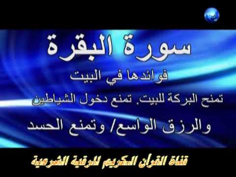 سورة البقرة ... تلاوة عطرة .. الشيخ أحمد العجمي .. جالبة للرزق الواسع .. حافظة للبيت من الشياطين