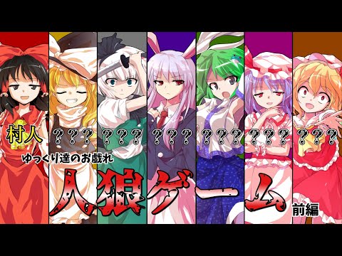 【ゆっくり茶番】～ゆっくり達のお戯れ～人狼ゲーム【前編】