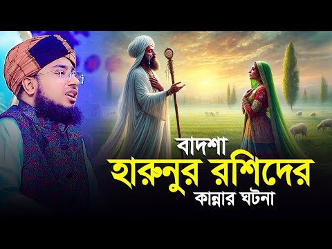 বাদশা হারুনুর রশিদের কান্নার ঘটনা! mufti jahirul islam faridi waz