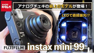 アナログ感を追求したチェキ新製品 instax mini 99 が発表！LEDで直接露光する新機能のカラーエフェクトコントロールとは…？（カメラのキタムラ動画_フジフイルム）