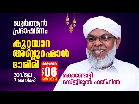 വാരാന്ത ഖുർആൻ ക്ലാസ് | കൂറ്റമ്പാറ അബ്ദുറഹ്മാൻ ദാരിമി | 06-10-2024 | Masjidul Fathah Kondotty