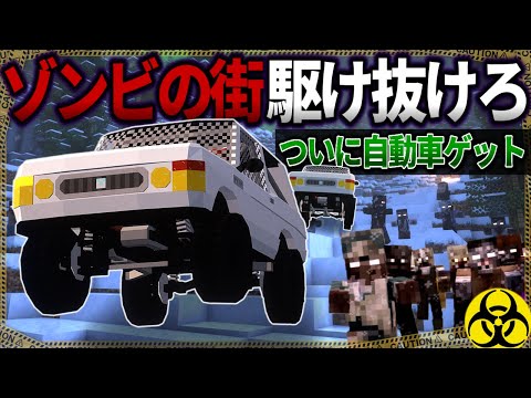 【マイクラ】ついに動く自動車をゲット！ゾンビの群れを走り抜けろ！「雪の降る死者の街からの脱出」#７【ゆっくり実況マルチ】【Minecraft】【バイオハザード】【マイクラ軍事】