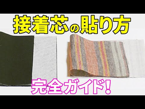 how to use fusible interlining fabric by Japanese sewing teacher