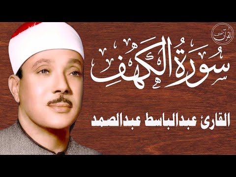 سورة الكهف أجمل تلاوة في يوم الجمعة المباركة || الشيخ عبدالباسط عبدالصمد | Surah Al kahf