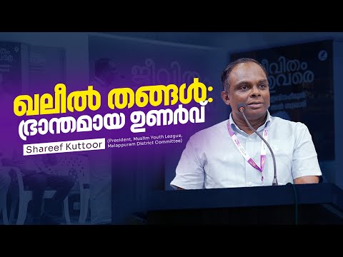 “ഖലീൽ തങ്ങൾ: ഭ്രാന്തമായ ഉണർവ് “ - SHAREEF KUTTOOR | JEEVITHAM ITHUVARE BOOK TALK