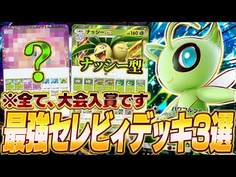 【ポケポケ】海外大会で結果を出した『最強セレビィexデッキ』を3つ紹介します！！【ポケカポケット/Pokémon TCG Pocket/セレビィex】