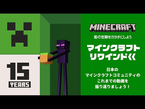 【マインクラフト リワインド】15周年記念動画