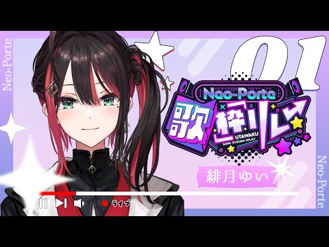 【#ネオポルテ歌枠リレー】トップバッター盛り上げます✨️【緋月ゆい/ネオポルテ】