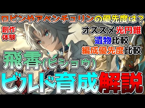 【崩壊スターレイル】飛霄(ヒショウ)のビルド解説！定番パーティー編成の火力比較やオススメの光円錐、遺物、凸効果をまとめてきました。モゼや巡狩なのかは強い？ #スタレ