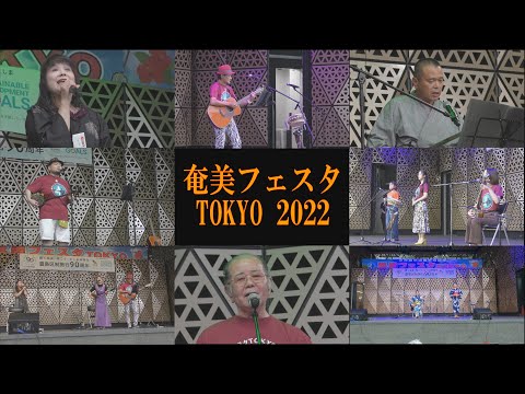 奄美フェスタ TOKYO 2022 一気見編