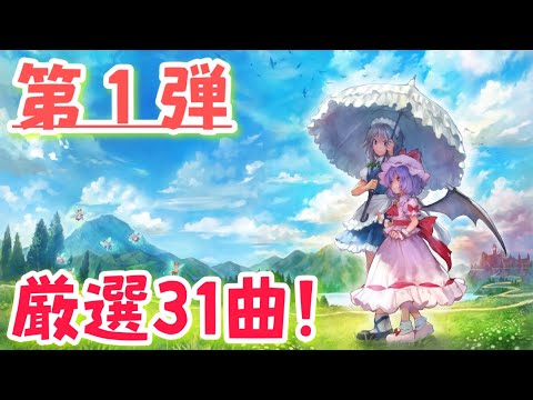 【第１弾】知る人ぞ知る東方vocal神曲メドレー！【東方名曲作業用BGM】