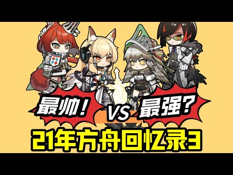 最“强”干员登岛？拯救方舟的干员是谁？【方舟21年干员回忆录3】#遊戲 #分析 #games #明日方舟